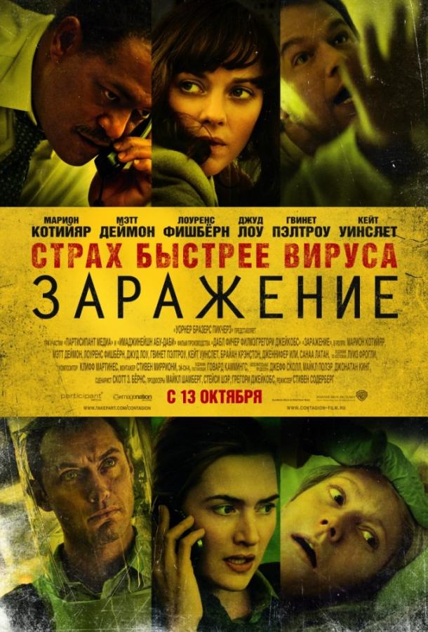 Фильм Заражение 2011 года смотреть онлайн с Дженнифер Эль и Мэттом Дэймоном